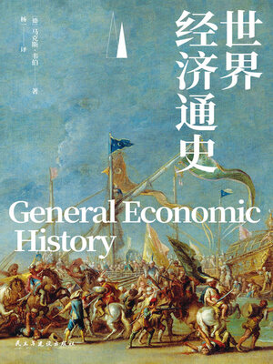 cover image of 世界经济通史
